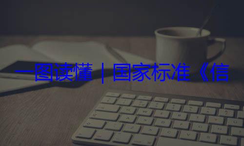 信息安全技术 网络安国家标准一图读懂要求全服务能力