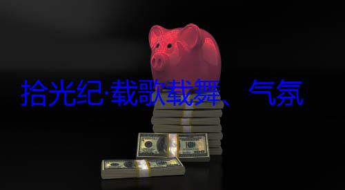 率中央代表团出席西藏氛热烈西拾光纪·载歌载舞气自治区成立60周年庆祝活动欢迎习近平藏各族群众